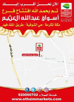 عروض العثيم الخاصة و لفترة محدودة اليوم 14 يونيو 2019 الموافق 10 شوال 1440 عروض الافتتاح 2 4814437643