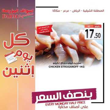 عروض أسواق المزرعة الشرقية اليوم 17 يونيو 2019 الموافق 14 شوال 1440 عروض الاثنين الطازج 8 5425592450