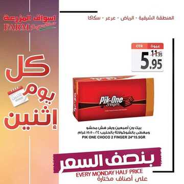 عروض أسواق المزرعة الشرقية اليوم 24 يونيو 2019 الموافق 21 شوال 1440 عروض الاثنين الطازج 6 5718568292