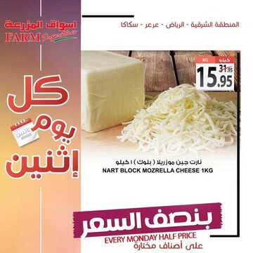 عروض أسواق المزرعة الشرقية اليوم 17 يونيو 2019 الموافق 14 شوال 1440 عروض الاثنين الطازج 7 6002428478