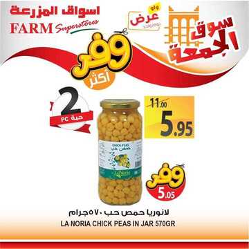 عروض أسواق المزرعة الغربية اليوم 28 يونيو 2019 الموافق 25 شوال 1440 عروض سوق الجمعة فقط 7 6646142750