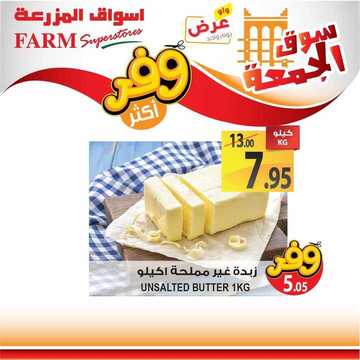 عروض أسواق المزرعة الغربية اليوم 28 يونيو 2019 الموافق 25 شوال 1440 عروض سوق الجمعة فقط 8 7126062836