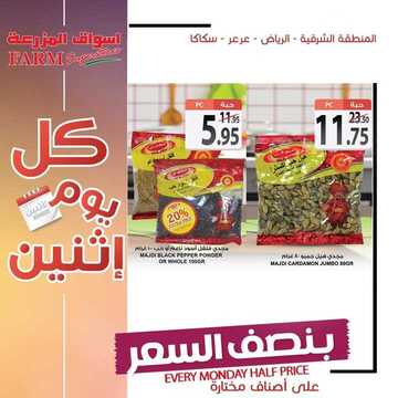 عروض أسواق المزرعة الشرقية اليوم 24 يونيو 2019 الموافق 21 شوال 1440 عروض الاثنين الطازج 5 7151868383