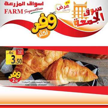 عروض أسواق المزرعة الشرقية اليوم 28 يونيو 2019 الموافق 25 شوال 1440 عروض سوق الجمعة فقط 13 7381025949