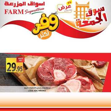 عروض أسواق المزرعة الشرقية اليوم 28 يونيو 2019 الموافق 25 شوال 1440 عروض سوق الجمعة فقط 12 7593185990