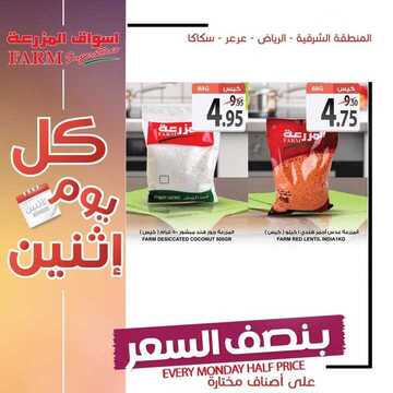 عروض أسواق المزرعة الشرقية اليوم 24 يونيو 2019 الموافق 21 شوال 1440 عروض الاثنين الطازج 5 8299271718