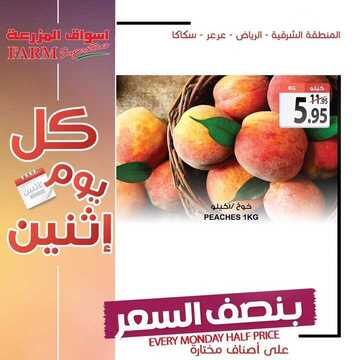 عروض أسواق المزرعة الشرقية اليوم 24 يونيو 2019 الموافق 21 شوال 1440 عروض الاثنين الطازج 3 8835282069