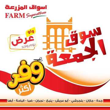 عروض أسواق المزرعة الغربية اليوم 28 يونيو 2019 الموافق 25 شوال 1440 عروض سوق الجمعة فقط 6 8973571541