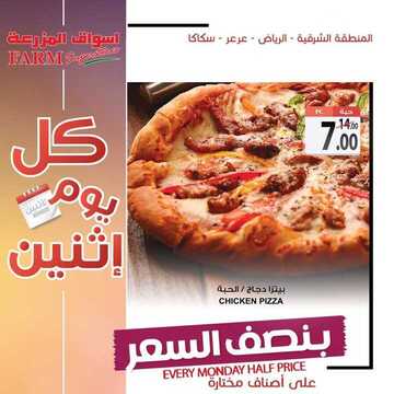 عروض أسواق المزرعة الشرقية اليوم 24 يونيو 2019 الموافق 21 شوال 1440 عروض الاثنين الطازج 7 9162136751