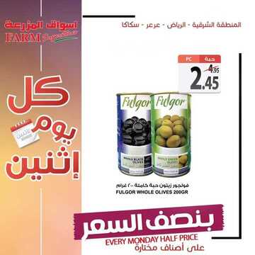 عروض أسواق المزرعة الشرقية اليوم 24 يونيو 2019 الموافق 21 شوال 1440 عروض الاثنين الطازج 8 9215189357