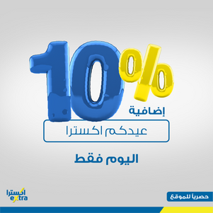 عروض اكسترا السعودية اليوم 4 يونيو 2019 الموافق 1 شوال 1440 عيدكم اكسترا اليوم فقط 3 9591226597