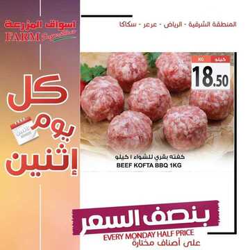 عروض أسواق المزرعة الشرقية اليوم 24 يونيو 2019 الموافق 21 شوال 1440 عروض الاثنين الطازج 7 9828560330