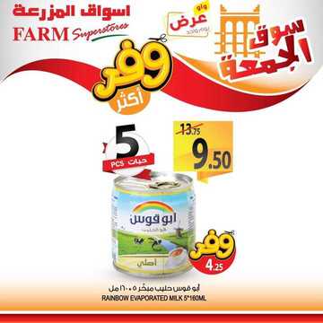 عروض أسواق المزرعة الشرقية اليوم 28 يونيو 2019 الموافق 25 شوال 1440 عروض سوق الجمعة فقط 5 9925562095
