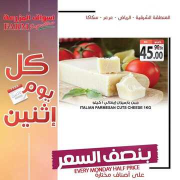 عروض أسواق المزرعة الشرقية اليوم 8 يوليو 2018 الموافق 5 ذو القعدة 1440 عروض الاثنين الطازج 7 1829493763