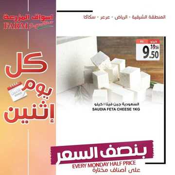 عروض أسواق المزرعة الشرقية اليوم 8 يوليو 2018 الموافق 5 ذو القعدة 1440 عروض الاثنين الطازج 5 2240318128