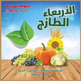 عروض أسواق المزرعة الشرقية اليوم 10 يوليو 2019 الموافق 7 ذي القعدة 1440 عروض الأربعاء الطازج 2 2249643806
