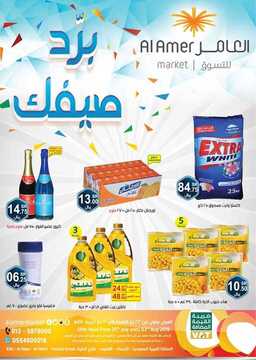 عروض العامر الأسبوعية 24 يوليو 2019 الموافق 21 ذي القعدة 1440 برد صيفك 2 3454548920