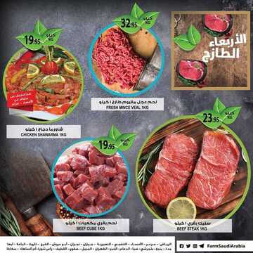 عروض أسواق المزرعة الشرقية اليوم 3 يوليو 2019 الموافق 30 شوال 1440 عروض الأربعاء الطازج 8 3696585131