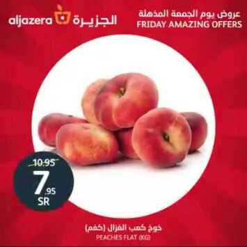 عروض أسواق الجزيرة اليوم 5 يوليو 2019 الموافق 2 ذو القعدة 1440 عروض الجمعة المذهلة 8 5001295020
