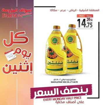 عروض أسواق المزرعة الشرقية اليوم 8 يوليو 2018 الموافق 5 ذو القعدة 1440 عروض الاثنين الطازج 5 5109109064