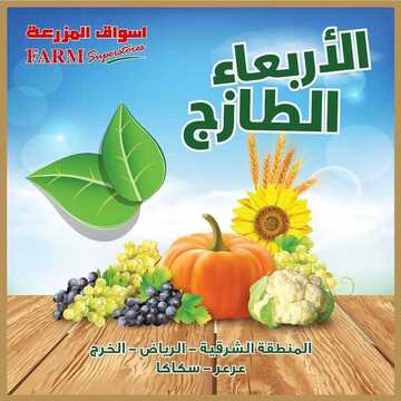 عروض أسواق المزرعة الشرقية اليوم 3 يوليو 2019 الموافق 30 شوال 1440 عروض الأربعاء الطازج 6 5900090813