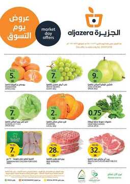 عروض أسواق الجزيرة اليوم 29 يوليو 2019 الموافق 26 ذو القعدة 1440 الطازج دائما أفضل 2 5910822658