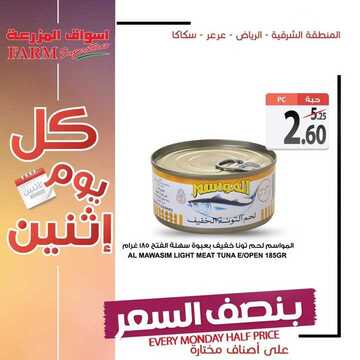 عروض أسواق المزرعة الشرقية اليوم 8 يوليو 2018 الموافق 5 ذو القعدة 1440 عروض الاثنين الطازج 7 6611614002