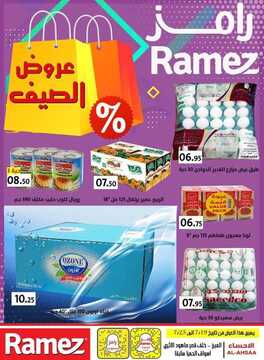 عروض رامز الاحساء الأسبوعية 19 يوليو 2019 الموافق 16 ذي القعدة 1440 2 عروض رامز الاحساء
