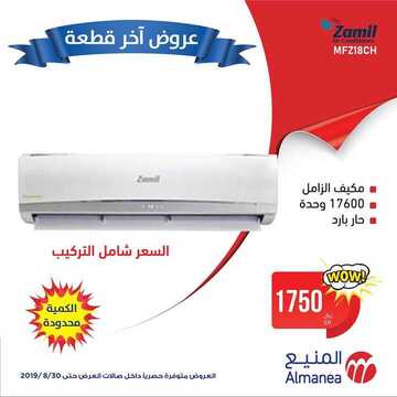عروض المنيع اليوم 22 أغسطس 2019 الموافق 21 ذو الحجة 1440 عروض آخر قطعة 5 1285519263
