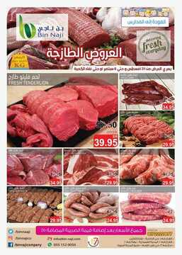 عروض بن الناجي الأسبوعية 31 أغسطس 2019 الموافق 30 ذو الحجة 1440 عروض العودة إلى المدارس 5 2001864463