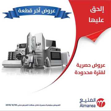 عروض المنيع اليوم 22 أغسطس 2019 الموافق 21 ذو الحجة 1440 عروض آخر قطعة 2 2292493628