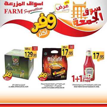 عروض أسواق المزرعة الشرقية اليوم 23 أغسطس 2019 الموافق 22 ذو الحجة 1440 عروض الجمعة الطازجة 7 3218755832
