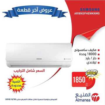 عروض المنيع اليوم 22 أغسطس 2019 الموافق 21 ذو الحجة 1440 عروض آخر قطعة 4 3802441699