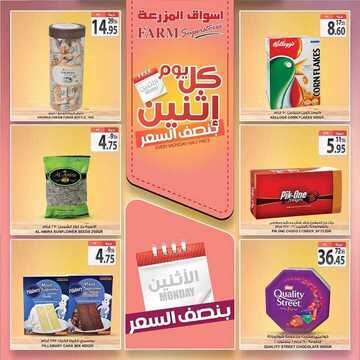 عروض أسواق المزرعة الشرقية اليوم 5 أغسطس 2019 الموافق 4 ذو الحجة 1440 عروض الاثنين الطازج 6 3949116636