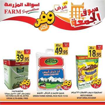 عروض أسواق المزرعة الغربية اليوم 23 أغسطس 2019 الموافق 22 ذو الحجة 1440 Fresh Friday Offers 4 3983592287
