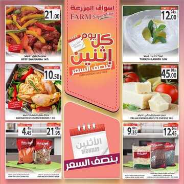 عروض أسواق المزرعة الشرقية اليوم 5 أغسطس 2019 الموافق 4 ذو الحجة 1440 عروض الاثنين الطازج 9 5014655089