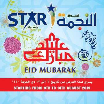 عروض اسواق النجمة اليوم 8 اغسطس 2019 الموافق 7 ذو الحجة 1440لغاية 13 ذو الحجة 6 5513777199