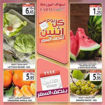 عروض أسواق المزرعة الشرقية اليوم 5 أغسطس 2019 الموافق 4 ذو الحجة 1440 عروض الاثنين الطازج 7 5546099551