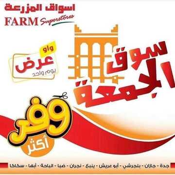 عروض أسواق المزرعة الغربية اليوم 23 أغسطس 2019 الموافق 22 ذو الحجة 1440 Fresh Friday Offers 2 6345927790