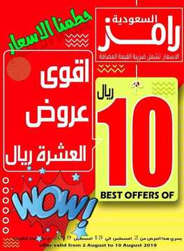 عروض رامز الدمام الأسبوعية 2 أغسطس 2019 الموافق 1 ذي الحجة 1440 أقوى عروض العشرة ريال 2 6673409492