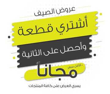 عروض ركن السرير اليوم 25 أغسطس 2019 الموافق 24 ذو الحجة 1440 عروض الصيف 2 72295428