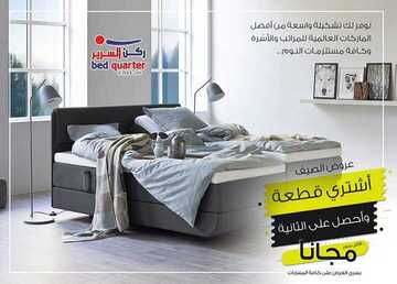عروض ركن السرير اليوم 25 أغسطس 2019 الموافق 24 ذو الحجة 1440 عروض الصيف 3 7507263760