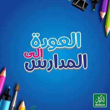 عروض الدكان الأسبوعية 17 أغسطس 2019 الموافق 16 ذو الحجة 1440 عروض العودة إلى المدارس 6 8153892153