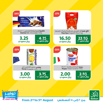 عروض الدكان الأسبوعية 1 أغسطس 2019 الموافق 29 ذو القعدة 1440 توفير بداية الأسبوع 2 8371151065