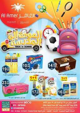 عروض العامر الأسبوعية 26 اغسطس 2019 الموافق 25 ذي الحجة 1440 العودة الى المدرسة 6 8595627726