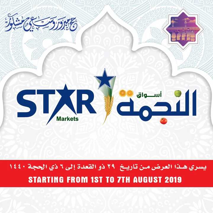 عروض اسواق النجمة السعودية 4 اغسطس 2019 الموافق 3 ذو الحجة 1440