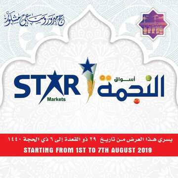 عروض اسواق النجمة اليوم 4 اغسطس 2019 الموافق 3 ذو الحجة 1440لغاية 6 ذو الحجة 6 8612283014