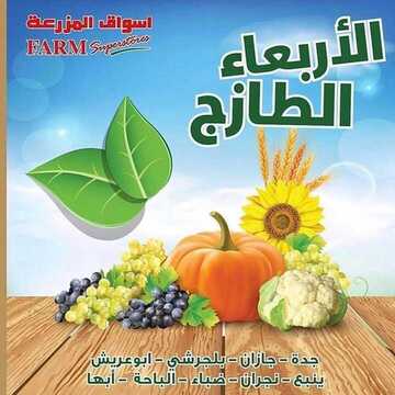 عروض أسواق المزرعة الغربية اليوم 21 أغسطس 2019 الموافق 20 ذو الحجة 1440 عروض الأربعاء الطازج 6 916580240