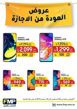 عروض المستقبل للأجهزة الحديثة الأسبوعية 31 أغسطس 2019 الموافق 30 ذو الحجة 1440 عروض العودة من الإجازة 2 921423172