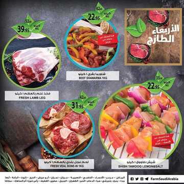 عروض أسواق المزرعة الغربية اليوم 21 أغسطس 2019 الموافق 20 ذو الحجة 1440 عروض الأربعاء الطازج 8 9337330962